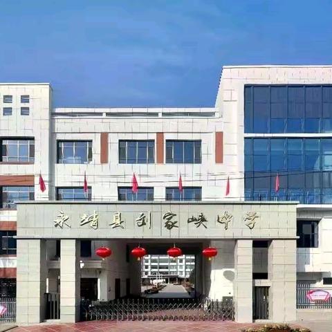 守护师生健康，筑牢流感防线——刘家峡中学校园消毒