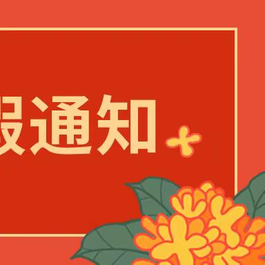 拾回桥镇拾回桥小学2022暑期安全温馨提示——平安过暑假，安全不放假！