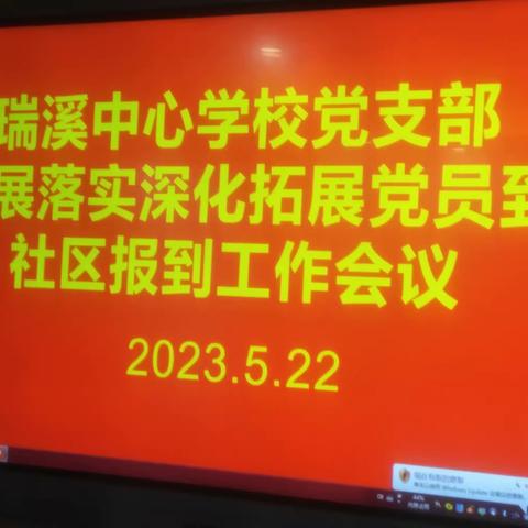 支部开展落实深化拓展党员到社区报到工作会议