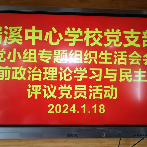 支部2023年专题组织生活会会前理论学习及党小组民主评议党员活动