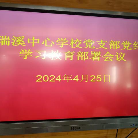 瑞溪中心学校党支部党纪学习教育部署会