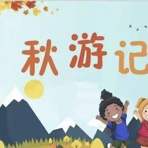 秋日，秋语，秋游—至美国际幼儿园秋游活动