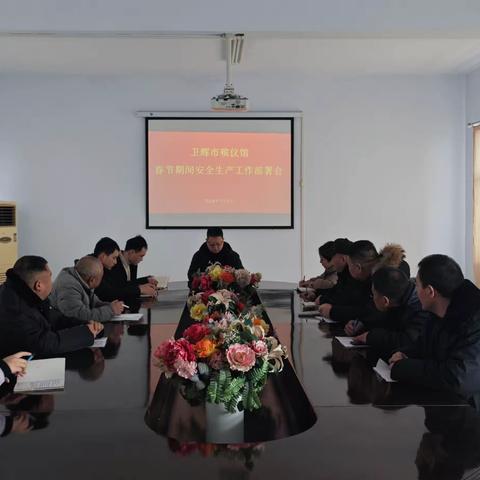 卫辉市殡仪馆春节期间安全生产工作会