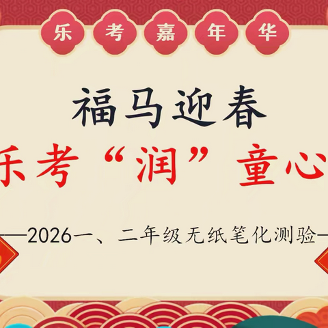乐考无“纸”境，五育促成长   ——马庄镇牛田完小乐考活动