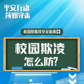 【莎姐守未】校园欺凌怎么防？——垫江县沙坪中心幼儿园