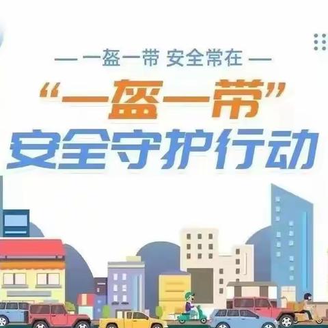 华阴市教科局“一盔一带”安全出行倡议书