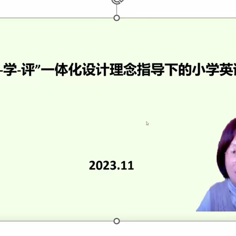 例谈‘教-学-评’一体化设计理念  指导下的小学英语教学               ---顺义区小学英语教师能力提升项目组开展第二次专题讲座活动