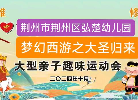 荆州市弘楚幼儿园 《梦幻西游之大圣归来》主题 大型亲子趣味运动会