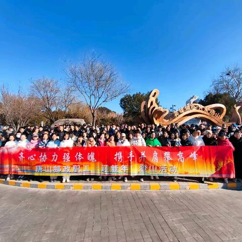 “迎新年”-登凤凰山主题活动