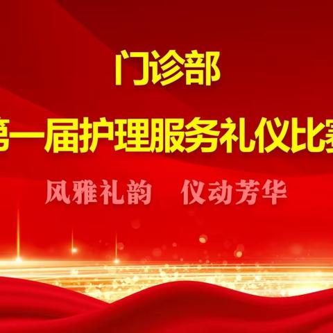 知礼展仪见风采，举止优雅蕴芳华“门诊第一届护理服务礼仪比赛”