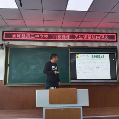 聚焦新课标，大赛促成长—通河县第三中学数学学科“百花赛课”无生试讲