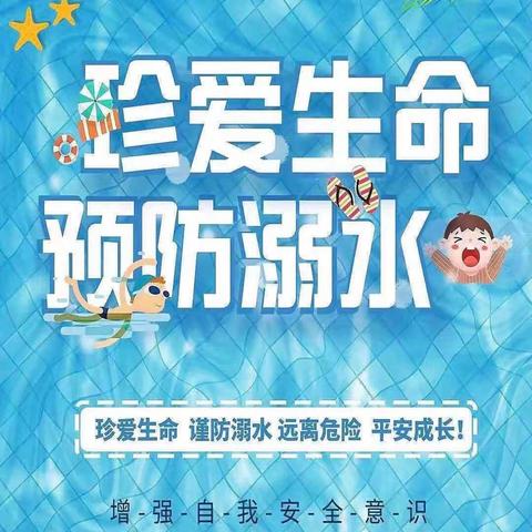 “防溺水”从我做起 ——新星学校（小学部）防溺水安全教育活动