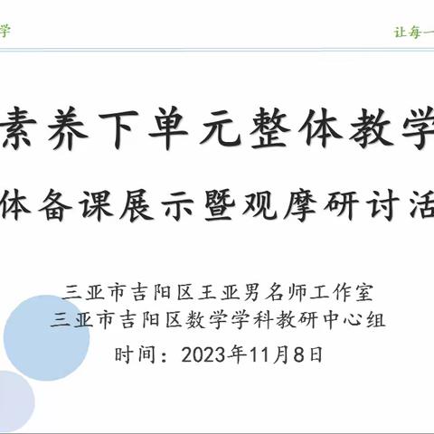 “分”出智慧，“数”出精彩——三亚市吉阳区小学数学学科教研中心组研修活动纪实