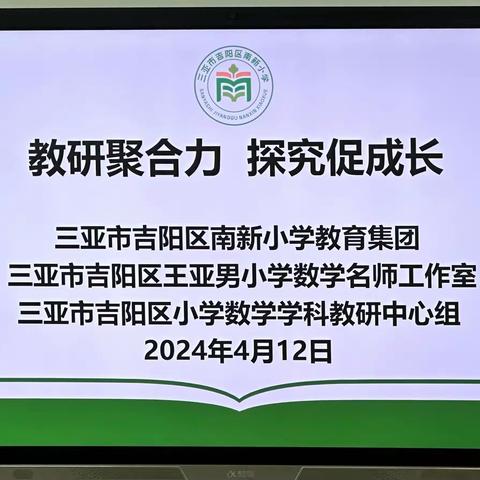 “教研聚合力，探究促成长”——吉阳区王亚男名师工作室与小学数学学科中心组主题研修活动