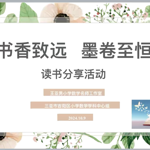 “ 书香致远 墨卷至恒” ——吉阳区王亚男名师工作室与小学数学学科中心组主题读书分享活动