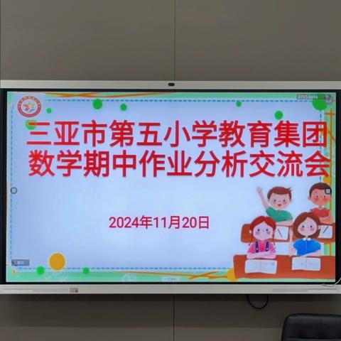 教育好景君须记，最是切磋琢磨时——三亚市第五小学教育集团数学期中作业分析交流会