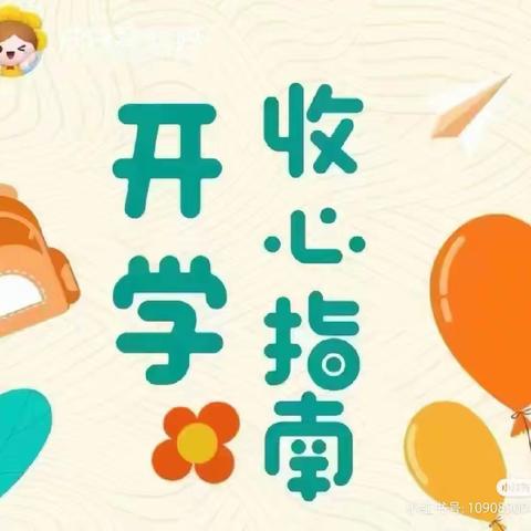 “幼”见开学季  “收心”有指南