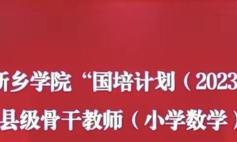 囯培助力 走向远方 ——新乡学院“国培计划(2023）”卫辉县级骨干教师(小学数学）培训第三天