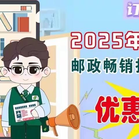 2025年度邮政畅销报刊提前订优惠活动来啦！