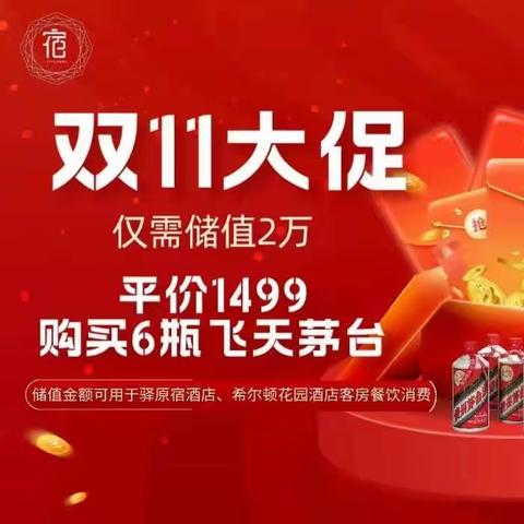 双十一特惠强势来袭 飞天茅台只需1499！