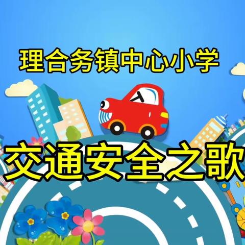 维护国家安全      你我共守护———理合务镇中心小学国家安全教育日活动