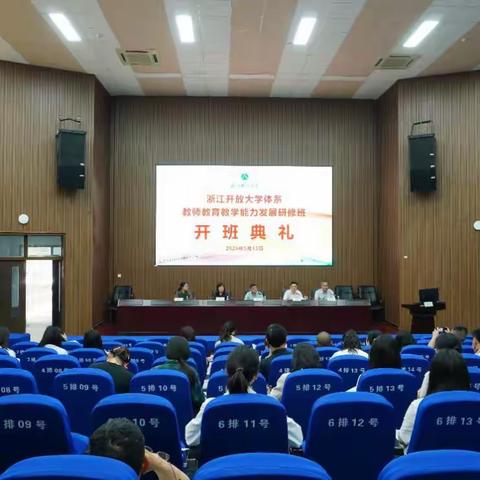 2024年浙江开放大学体系教师教育教学能力发展研修班第一天课程