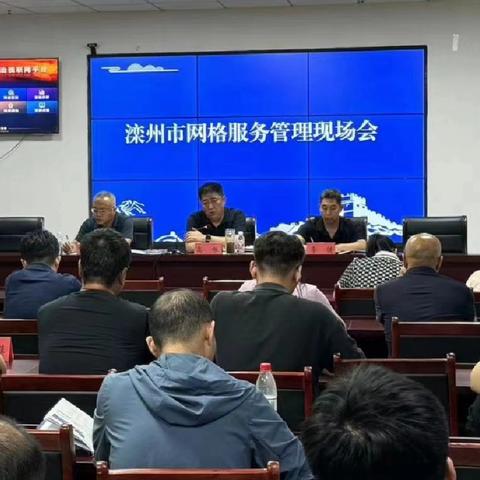 滦州市召开全市基层网格服务管理现场观摩会