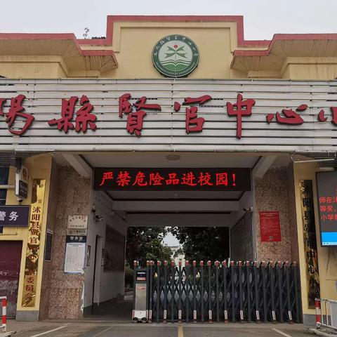 以“视”促发展，以“导”促前行——沭阳县贤官中心小学教学视导工作纪实