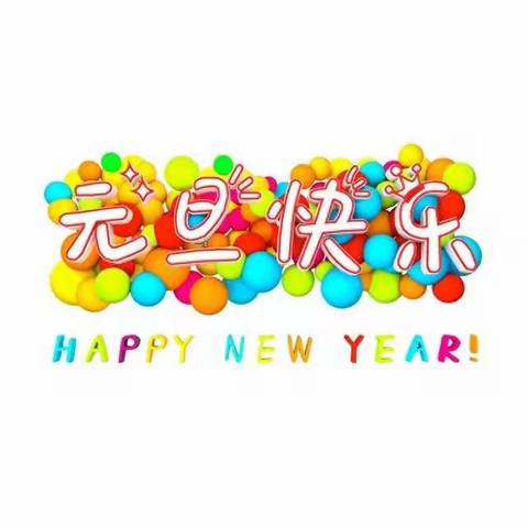 沭阳县贤官中心小学2024年元旦放假通知及安全提示