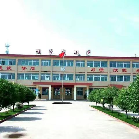 以“清”净校，以“廉”润校——程家庄小学创建清廉学校系列活动（2023.12）