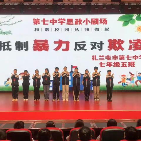 扎兰屯市第七中学第十期 思政小剧场《不再沉默》 七年五班展演