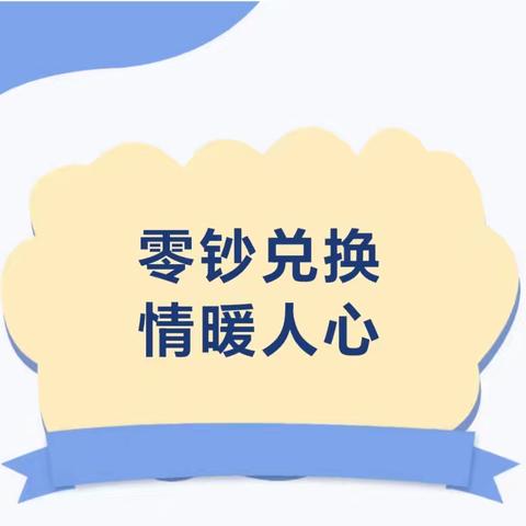 晋商银行五龙口街支行：零钞兑换暖人心 现金服务“邻”距离