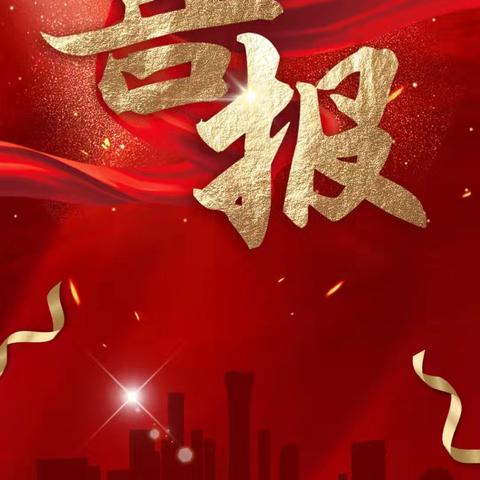 喜报传递荣誉  共筑教育桥梁
