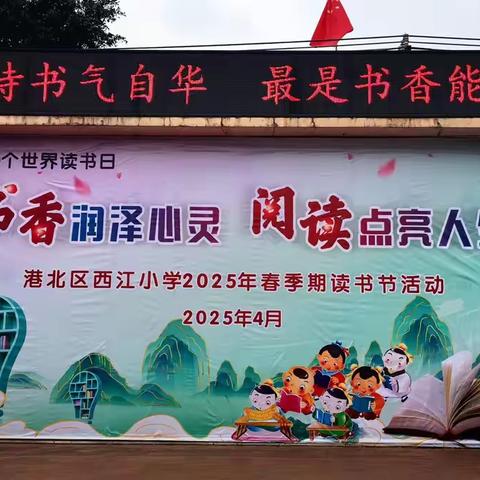 书香润泽心灵，阅读成就未来 ‍——西岗镇中心小学第十二届读书节开幕式成功举办 ‍‍‍‍‍ ‍