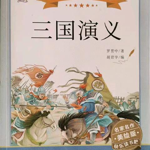 安国市东柴小学 我是小主播:《三国演义》之《三英大战吕布》