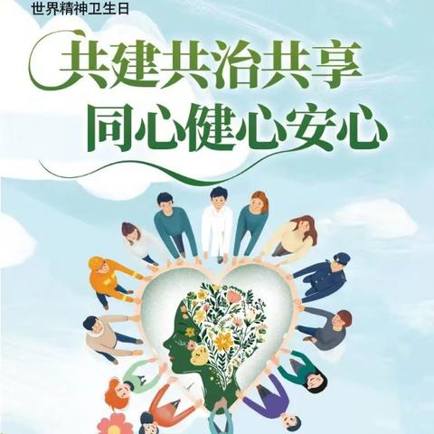 【高新教育·新优质学校】共建共治共享，同心健心安心——西安高新区第二十三小学2024年世界精神卫生日科普