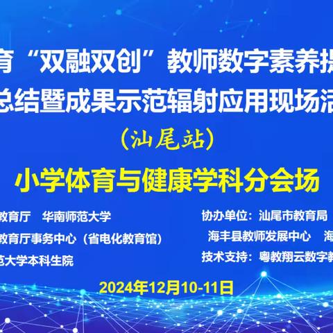 A i 赋能开新局   勇往直前为健康  ‍——记广东省教育“双融双创”教师数字素养提升实践成果示范辐射活动汕尾市小学体育与健康分会场活动