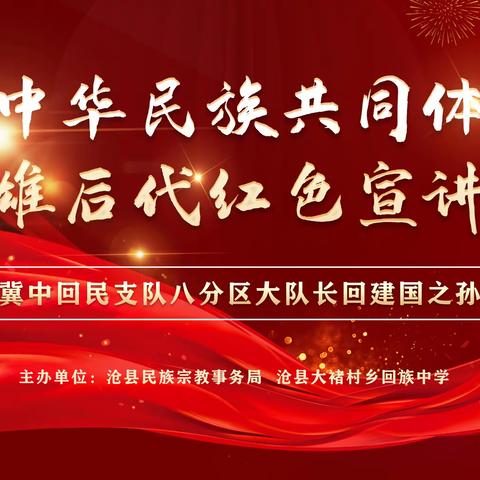 铸牢中华民族共同体意识 弘扬红色文化——沧县大褚村乡回族中学开展红色文化教育