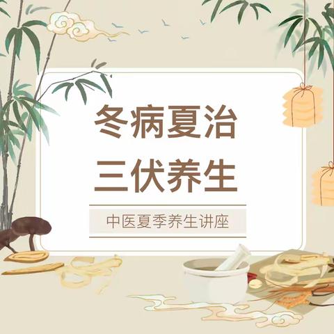 中医智慧，夏季养生：专题讲座揭秘夏日健康秘籍