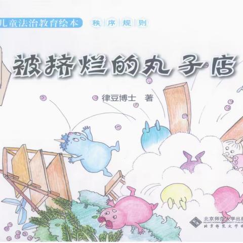 【遇“荐”绘本】《被挤烂的丸子店》——相公街道中心幼儿园（联邦路分园）品格绘本推荐活动【小班·秩序】篇