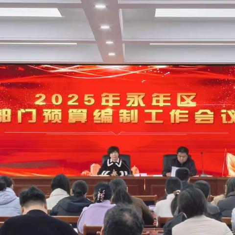 永年区财政局召开2025年部门预算编制工作会议