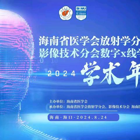 海南省医学会放射学分会腹部学组、影像技术分会数字x线学组2024学术年会在海口顺利召开