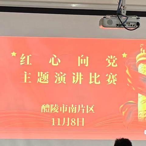 2023年醴陵市南片区“红心向党”主题演讲比赛