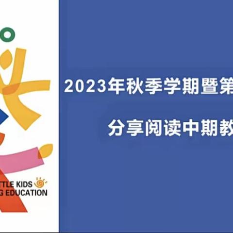 2023年秋季学期暨第四十一届分享阅读中期研读会