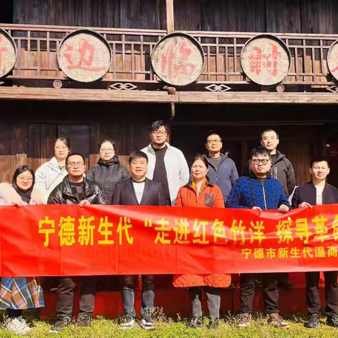宁德新生代温商“走进红色竹洋，探寻革命印迹”