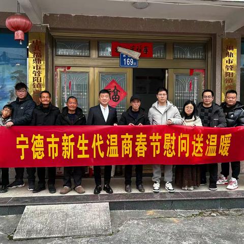 宁德新生代温商春节慰问活动