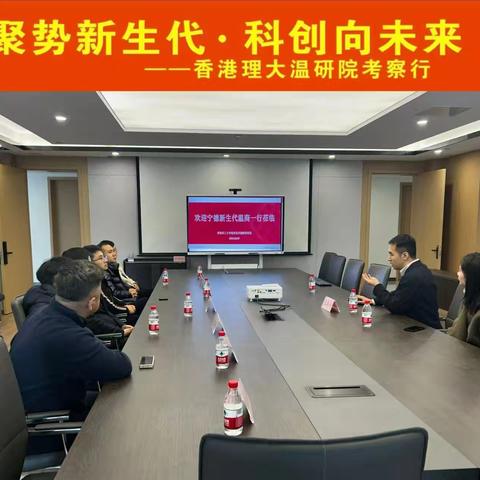 【聚势新生代·科创向未来｜宁德新生代温商赴港开启创新探索之旅】