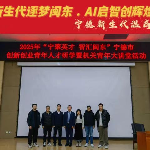 【宁聚英才 智汇闽东｜AI赋能未来，青年共赴“数智”之约】