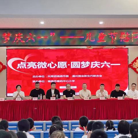 “点亮微心愿·圆梦庆六一”——宁德市温商新生代儿童节慰问活动