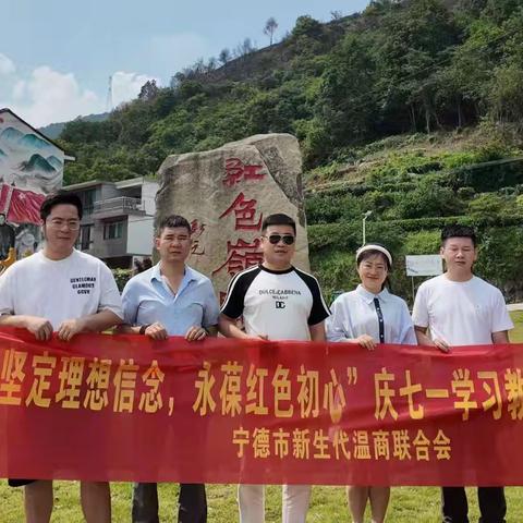 宁德新生代温商联合会开展“庆七一”红色教育活动